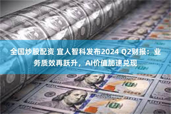 全国炒股配资 宜人智科发布2024 Q2财报：业务质效再跃升