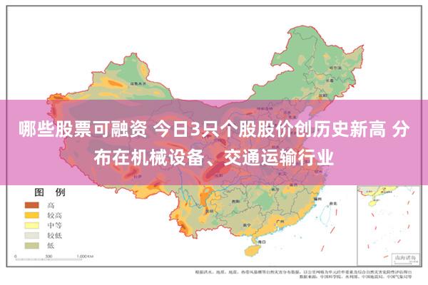 哪些股票可融资 今日3只个股股价创历史新高 分布在机械设备、