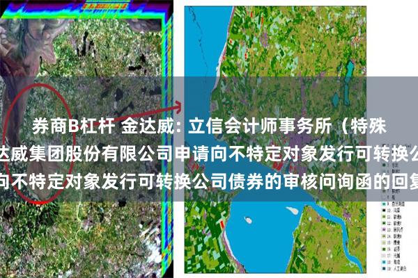 券商B杠杆 金达威: 立信会计师事务所（特殊普通合伙）关于厦