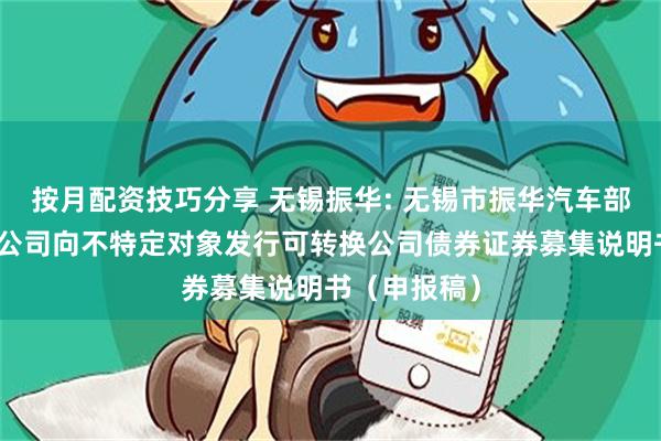 按月配资技巧分享 无锡振华: 无锡市振华汽车部件股份有限公司