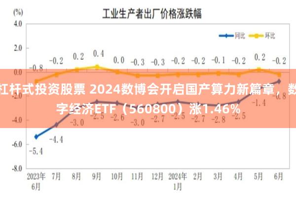 杠杆式投资股票 2024数博会开启国产算力新篇章，数字经济E