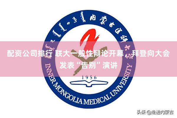 配资公司排行 联大一般性辩论开幕，拜登向大会发表“告别”演讲