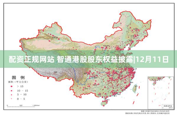 配资正规网站 智通港股股东权益披露|12月11日