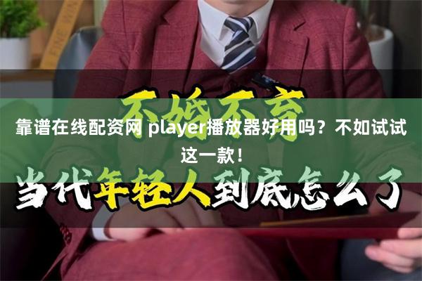 靠谱在线配资网 player播放器好用吗？不如试试这一款！