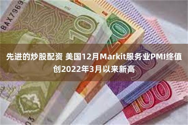 先进的炒股配资 美国12月Markit服务业PMI终值创20