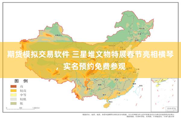 期货模拟交易软件 三星堆文物特展春节亮相横琴，实名预约免费参