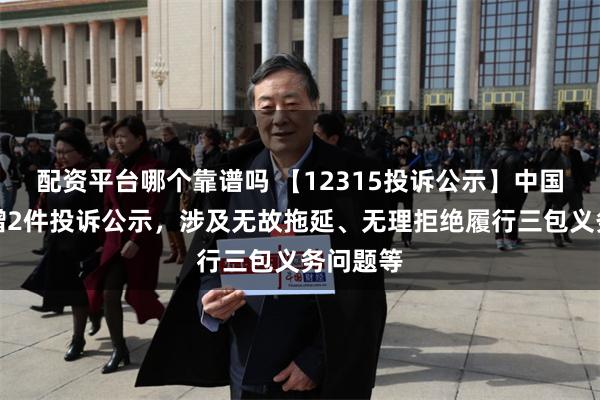 配资平台哪个靠谱吗 【12315投诉公示】中国黄金新增2件投