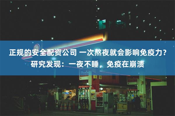 正规的安全配资公司 一次熬夜就会影响免疫力？研究发现：一夜不