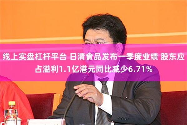 线上实盘杠杆平台 日清食品发布一季度业绩 股东应占溢利1.1