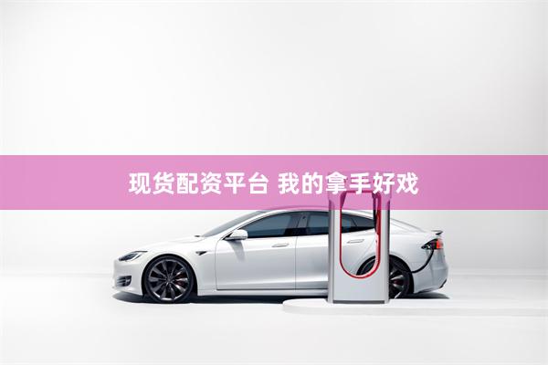 现货配资平台 我的拿手好戏